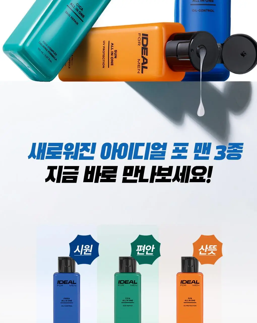 [맨즈1등 올인원] 아이디얼포맨 프레시/시카/선 올인원 (단품/기획) 상세페이지 2